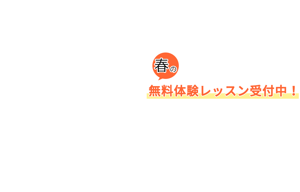 無料体験レッスン受付中！